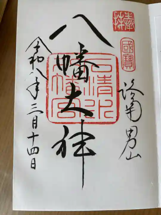 石清水八幡宮の御朱印