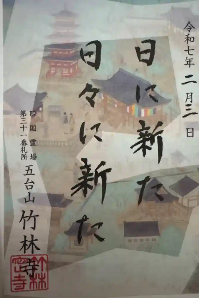 竹林寺の御朱印