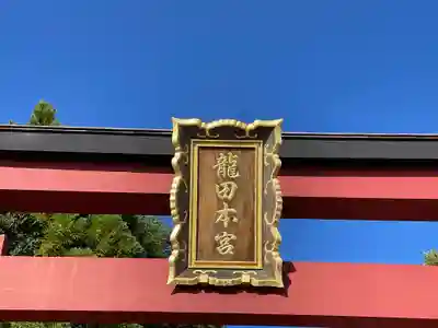 龍田大社(奈良県)