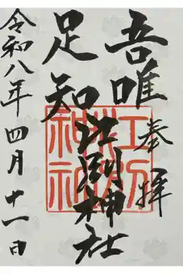 書置きで頂いた。地模様の入った紙に書かれている。豊幌神社の御朱印もここ。