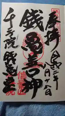 千手院の御朱印