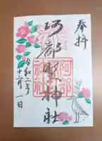阿部野神社の御朱印