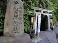 銭洗弁財天宇賀福神社(神奈川県)