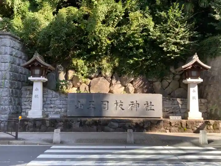 日枝神社のその他建物