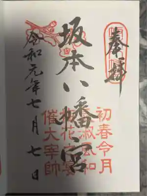 坂本八幡宮(福岡県)