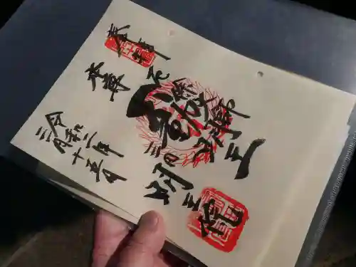 明王院の御朱印