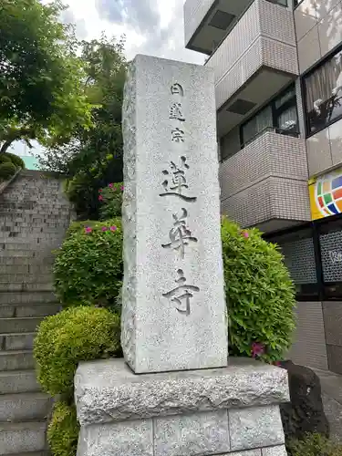 蓮華寺(東京都)