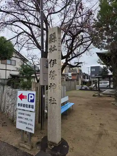 伊勢神社(岡山県)