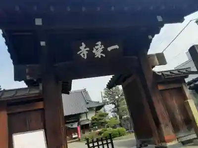 一乗寺(東京都)