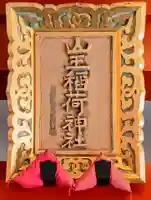 山王稲荷神社(日枝神社末社)のその他建物