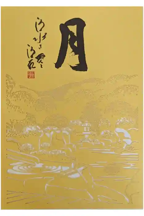 成就院の御朱印