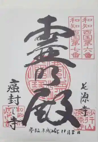 長源寺の御朱印