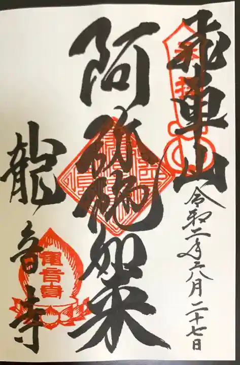 間々観音(龍音寺)の御朱印