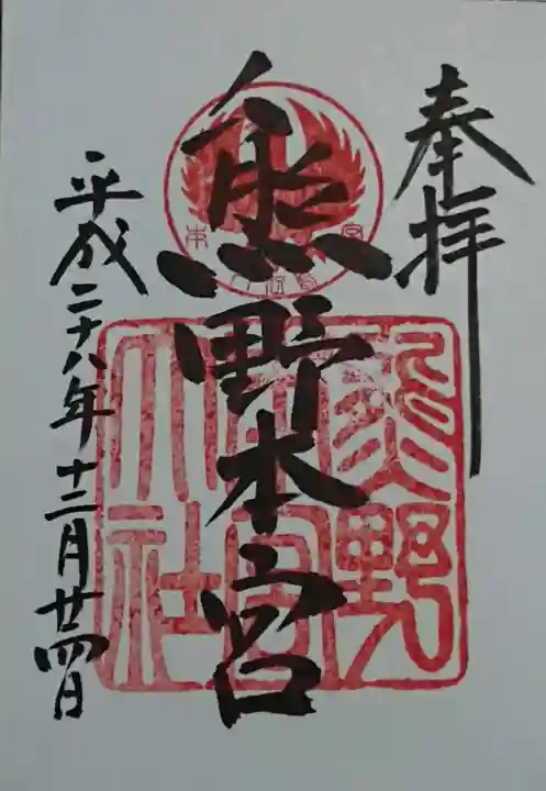 熊野本宮大社の御朱印