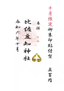 比佐豆知神社(三重県) 2024年10月01日(火)〜(2024年09月19日(木) 10時55分52秒投稿)