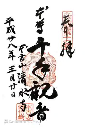 清水寺の御朱印 2016年03月