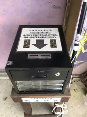 飯道神社の授与品その他