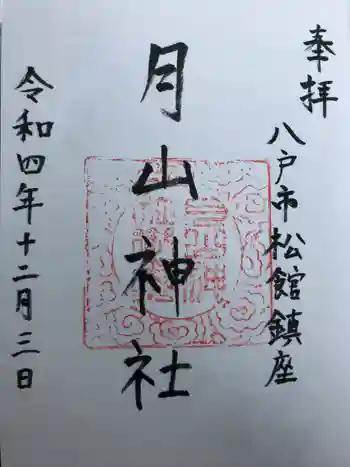 月山神社の御朱印 2022年12月