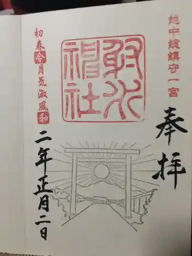 射水神社の御朱印