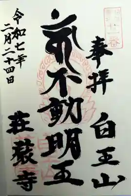 荘厳寺(神奈川県)