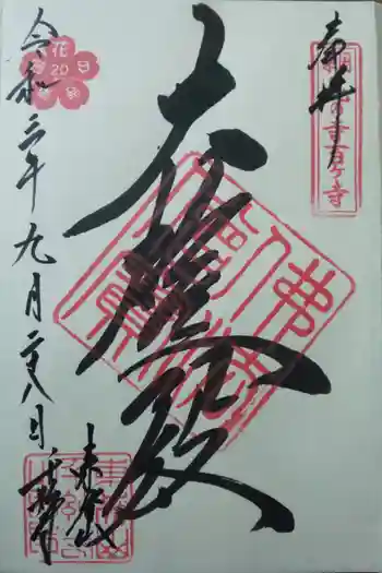 千妙寺の御朱印 2021年09月