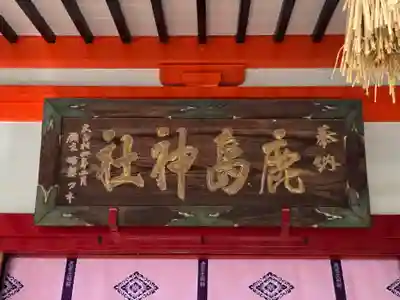 鹿島神社(栃木県)