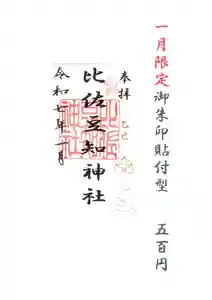 比佐豆知神社(三重県) 2025年01月01日(水)〜(2024年12月31日(火) 21時19分18秒投稿)