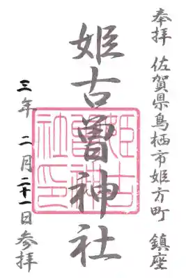 姫古曽神社の御朱印