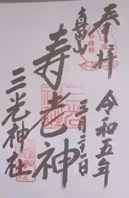 真田山 三光神社(大阪府)
