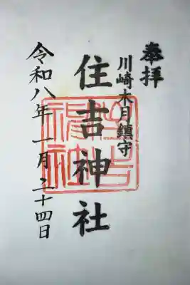住吉神社の御朱印