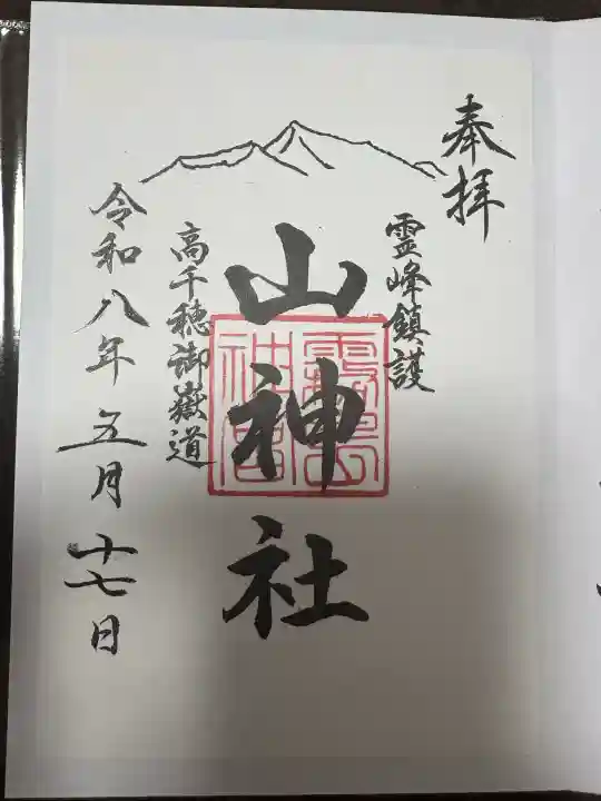 山神社の御朱印