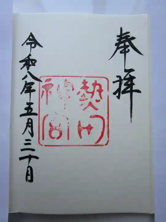 熱田神宮の御朱印