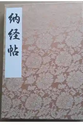 西新井大師総持寺の御朱印帳