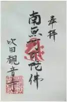 観音寺の御朱印