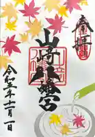 山﨑八幡宮の御朱印