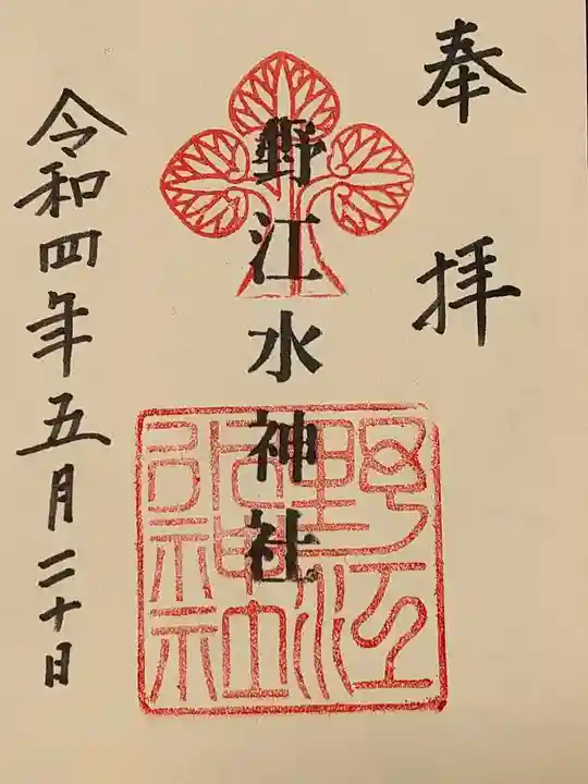野江水神社の御朱印