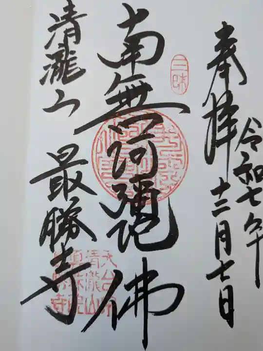 最勝寺(茨城県)