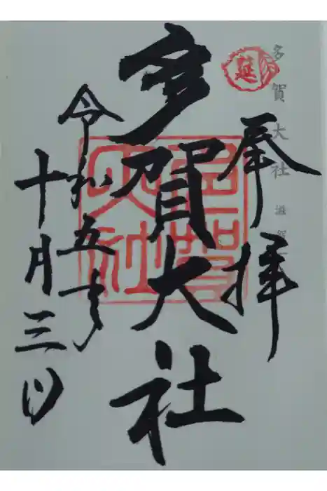 多賀大社の御朱印
