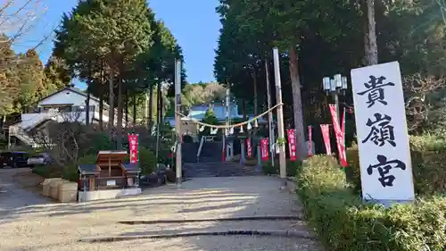 貴嶺宮(愛知県)