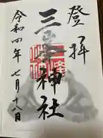 三峯神社の御朱印