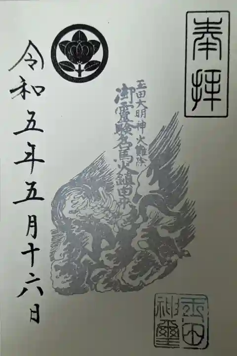 名馬火鎮の御朱印。御朱印帳拝受で最初のページに書いてくれています😄