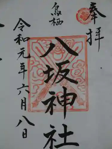 鳥栖八坂神社の御朱印