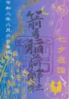 箭弓稲荷神社の御朱印