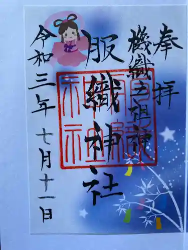 服織神社（真清田神社境内社）の御朱印