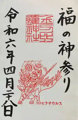 金刀比羅神社(福井県)