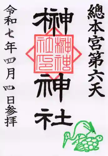 榊神社の御朱印