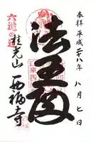 西福寺の御朱印