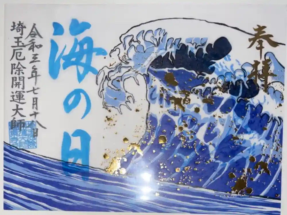 埼玉厄除け開運大師・龍泉寺（切り絵御朱印発祥の寺）の御朱印