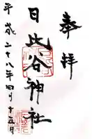 日比谷神社(東京都)