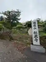 松蔵寺(福島県)